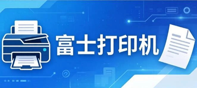 富士打印机app大全