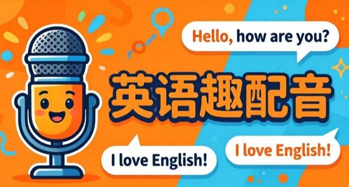 英语趣配音版本大全