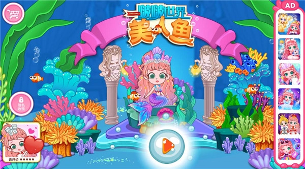 啵啵世界美人鱼游戏大全