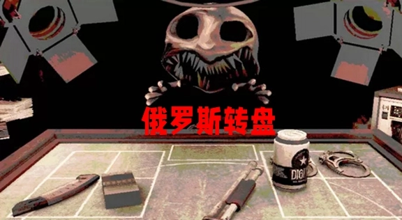 俄罗斯转盘游戏系列