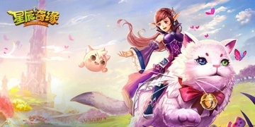 星辰奇缘手游系列