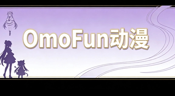 OmoFun版本系列