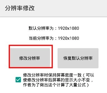 分辨率修改免root