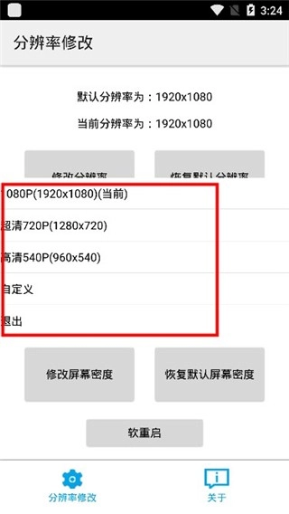 分辨率修改免root