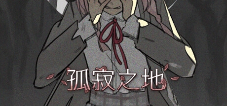 孤寂之地手机版