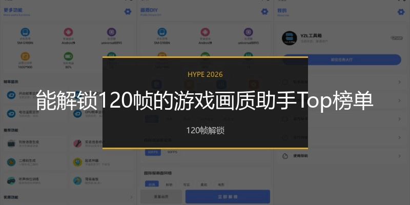 能解锁120帧的游戏画质助手Top榜单