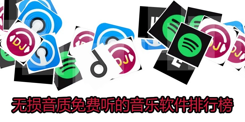无损音质免费听的音乐软件排行榜