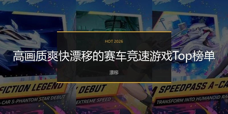 高画质爽快漂移的赛车竞速游戏Top榜单
