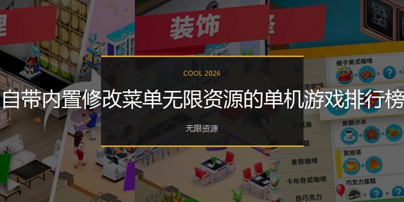 自带内置修改菜单无限资源的单机游戏排行榜