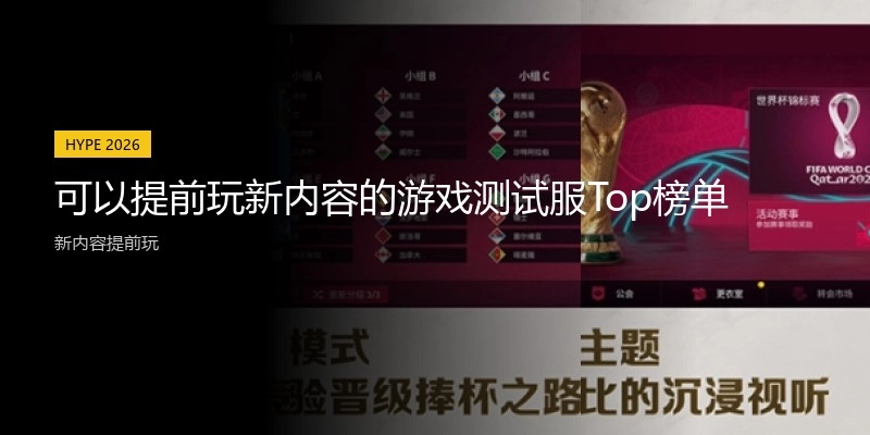 可以提前玩新内容的游戏测试服Top榜单