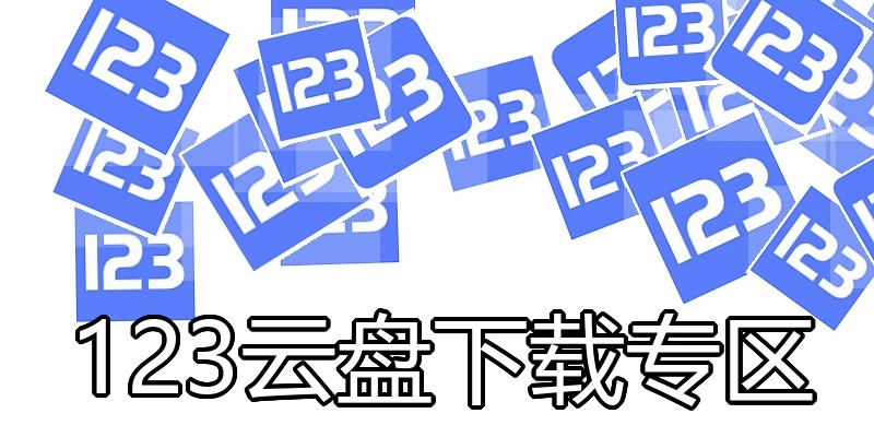 123云盘下载专区