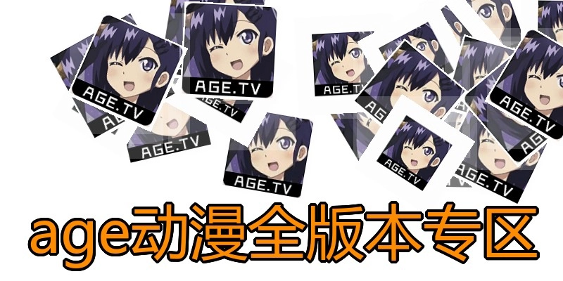 age动漫全版本专区
