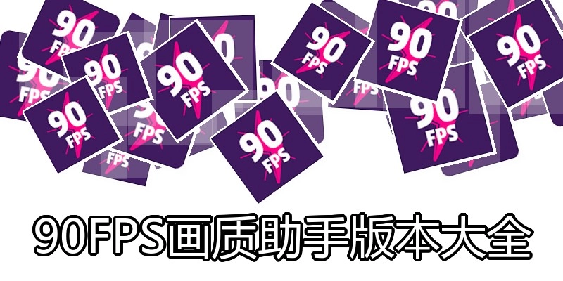 90FPS画质助手版本大全
