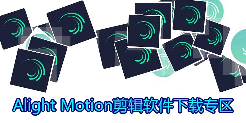 AlightMotion剪辑软件下载专区