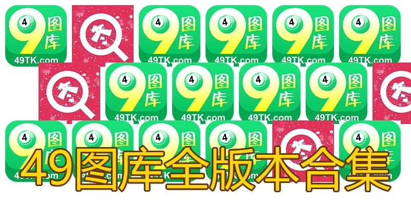 49图库全版本合集