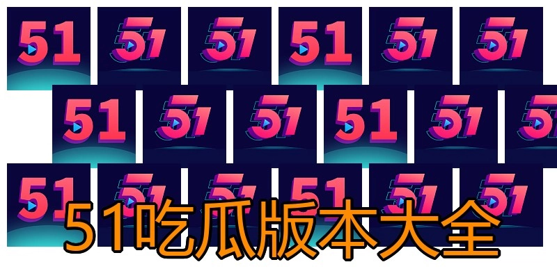 51吃瓜版本大全