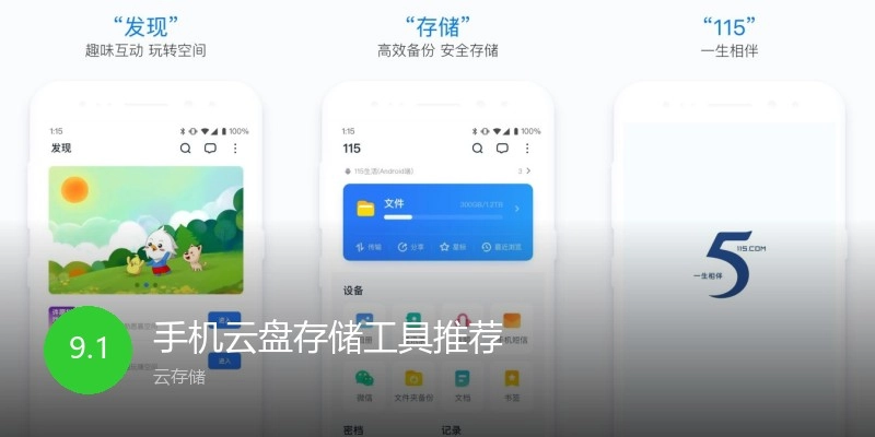 手机云盘存储工具推荐