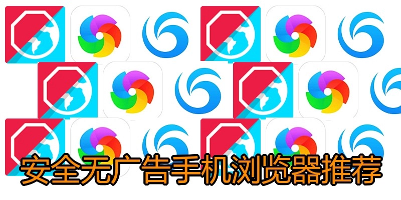 安全无广告手机浏览器推荐