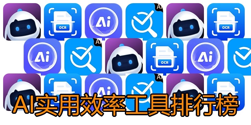 AI实用效率工具排行榜