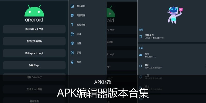 APK编辑器版本合集
