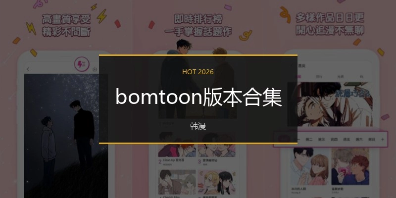 bomtoon版本合集