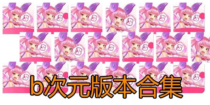 b次元版本合集