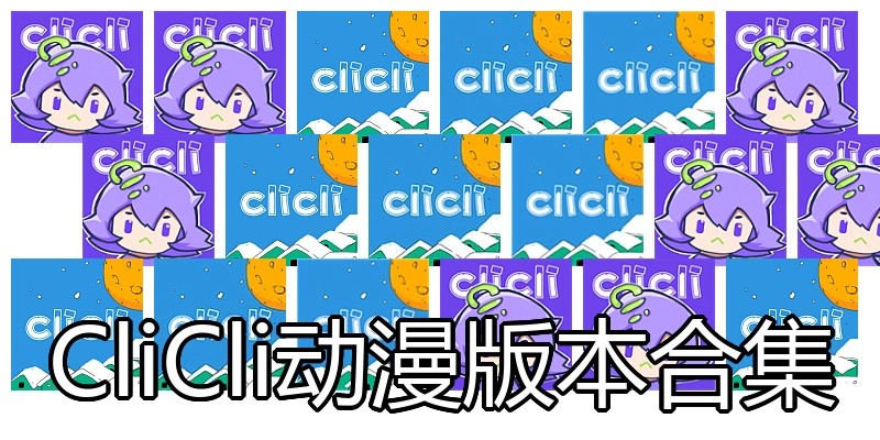 CliCli动漫版本合集