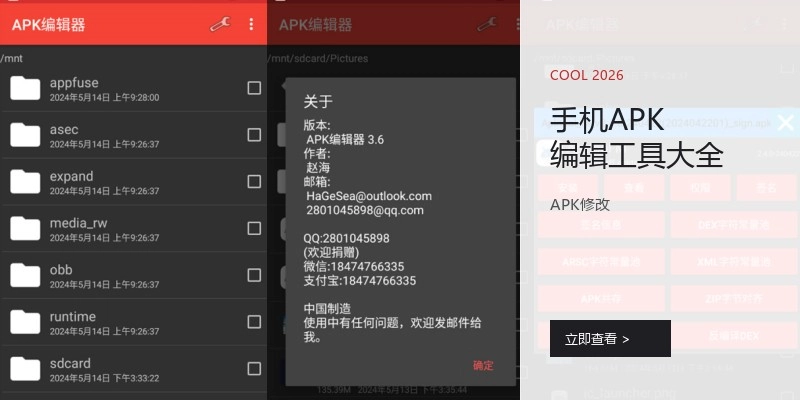 手机APK编辑工具大全