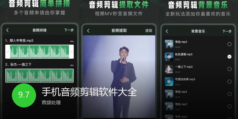 手机音频剪辑软件大全