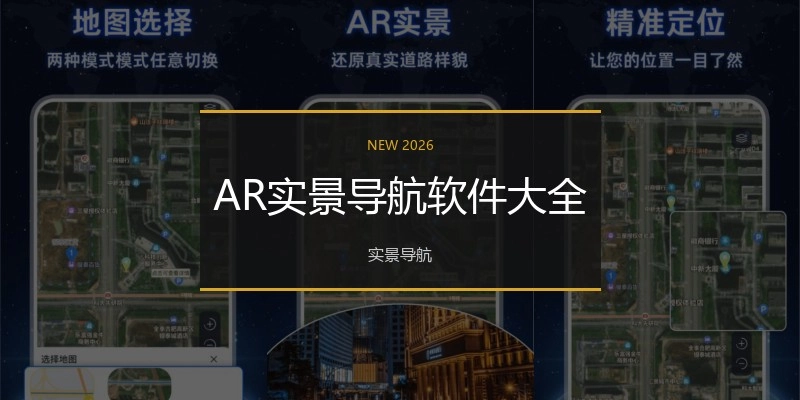 AR实景导航软件大全