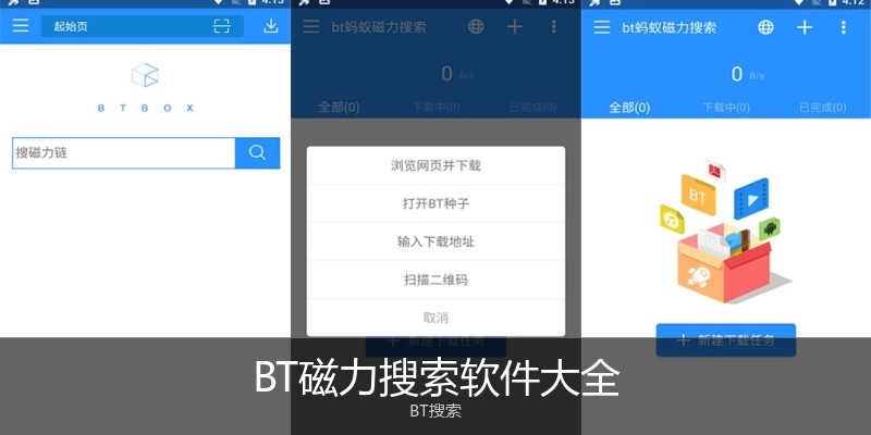 BT磁力搜索软件大全