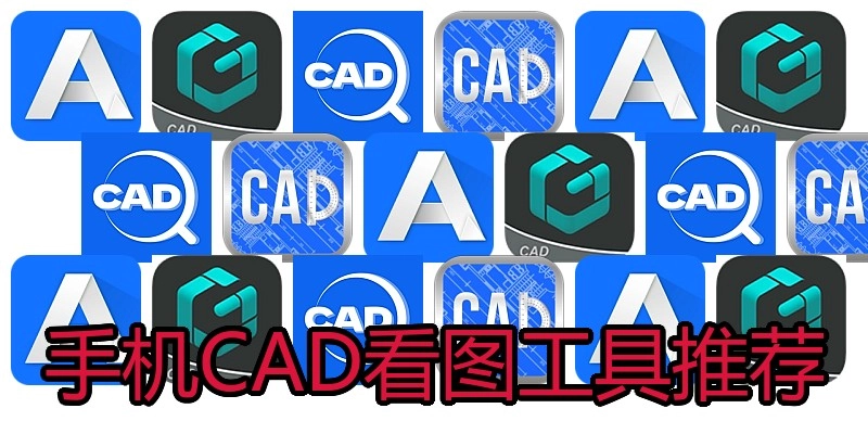 手机CAD看图工具推荐