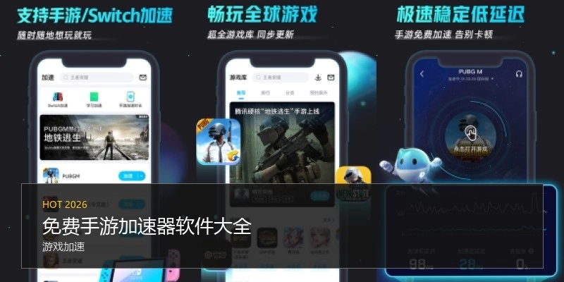 免费手游加速器软件大全