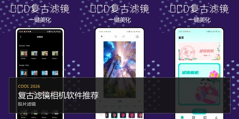 复古滤镜相机软件推荐
