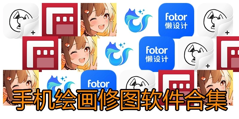 手机绘画修图软件合集