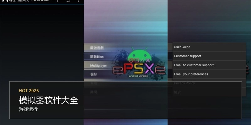 模拟器软件大全