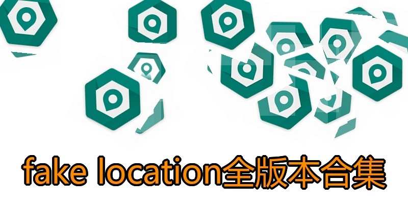 fakelocation全版本合集