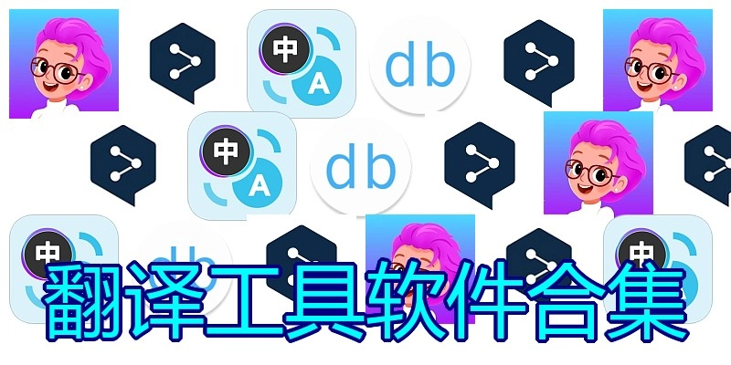 翻译工具软件合集