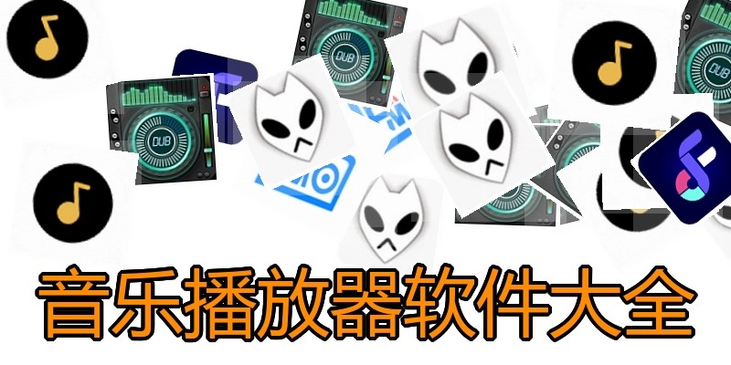 音乐播放器软件大全