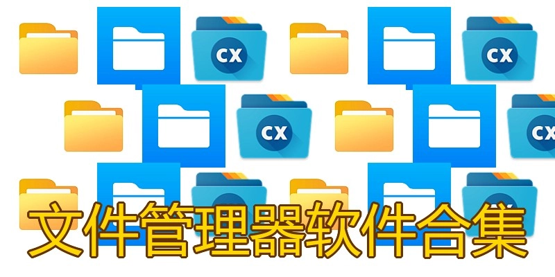 文件管理器软件合集