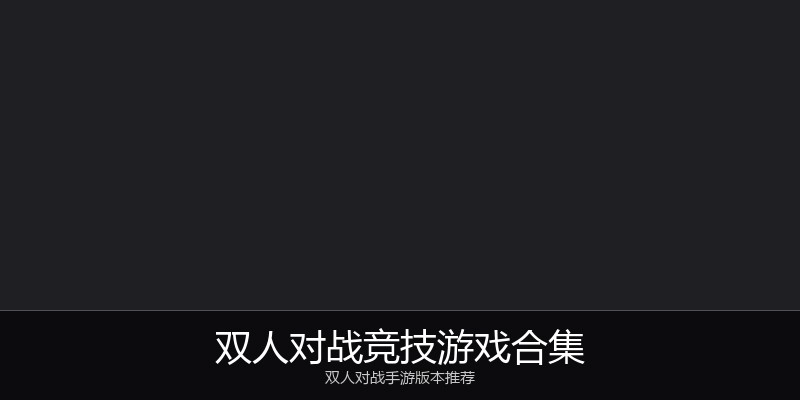 双人对战竞技游戏合集