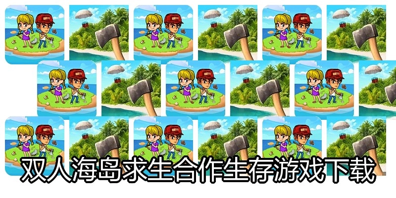 双人海岛求生合作生存游戏下载
