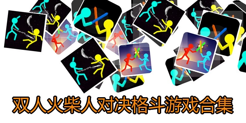 双人火柴人对决格斗游戏合集