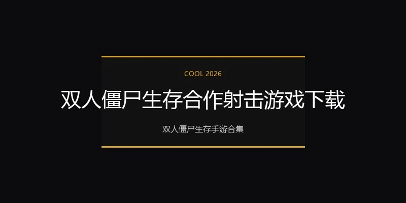 双人僵尸生存合作射击游戏下载