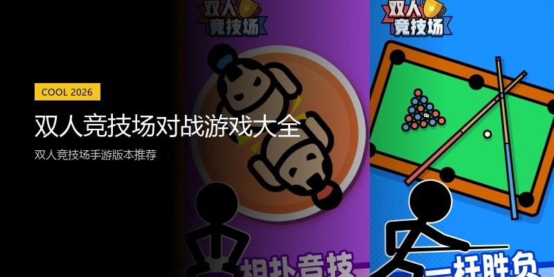 双人竞技场对战游戏大全