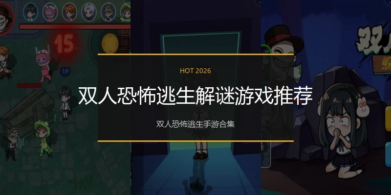 双人恐怖逃生解谜游戏推荐