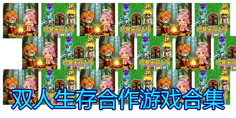 双人生存合作游戏合集