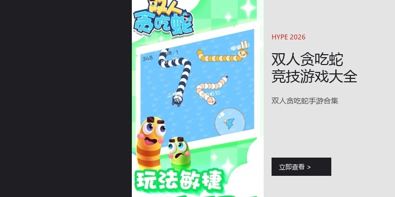 双人贪吃蛇竞技游戏大全