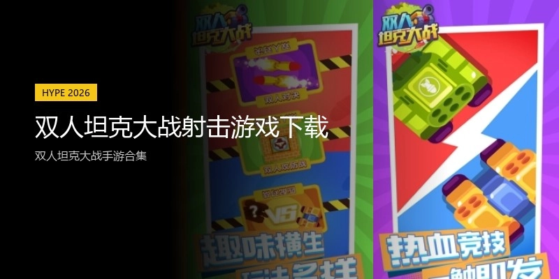 双人坦克大战射击游戏下载