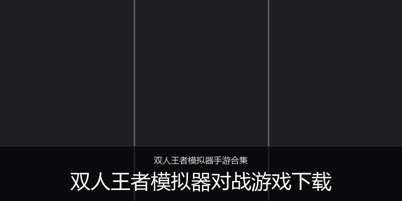 双人王者模拟器对战游戏下载